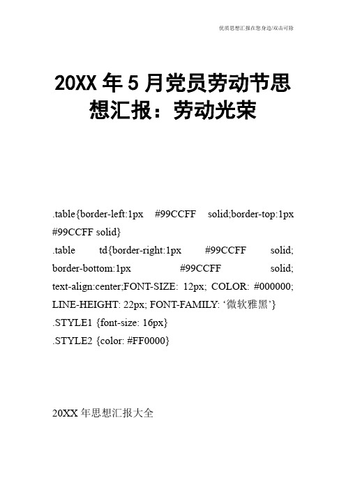 20XX年5月党员劳动节思想汇报：劳动光荣