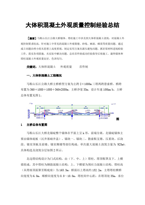 大体积混凝土外观质量控制经验总结