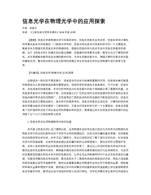 信息光学在物理光学中的应用探索