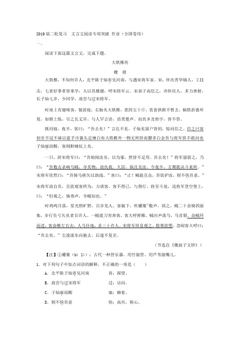 2019届高考语文二轮复习文言文阅读专项突破作业(全国卷用)20