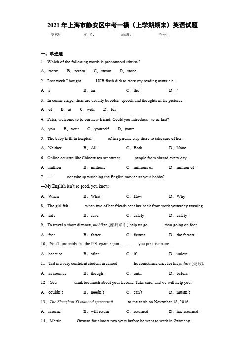 2021年上海市静安区中考一模(上学期期末)英语试题(1)