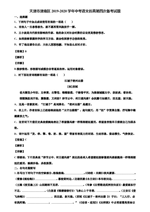 天津市津南区2019-2020学年中考语文仿真第四次备考试题含解析