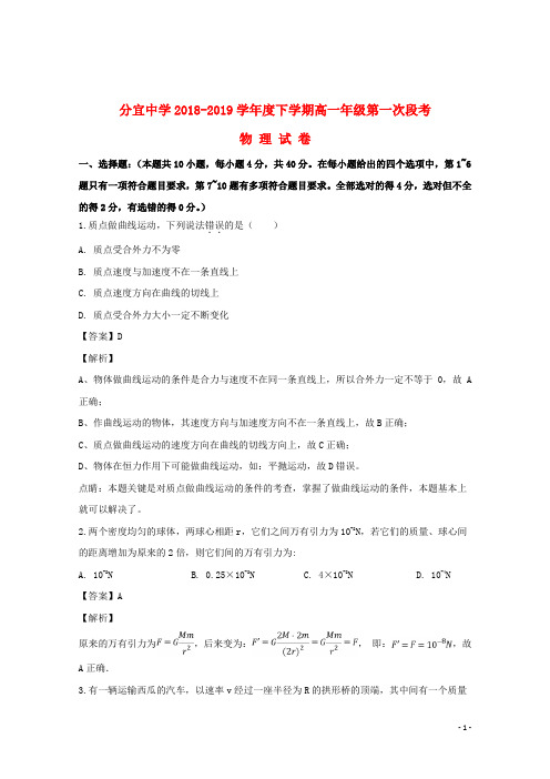 江西省分宜县分宜中学2018_2019学年高一物理下学期第一阶段考试试题(含解析)