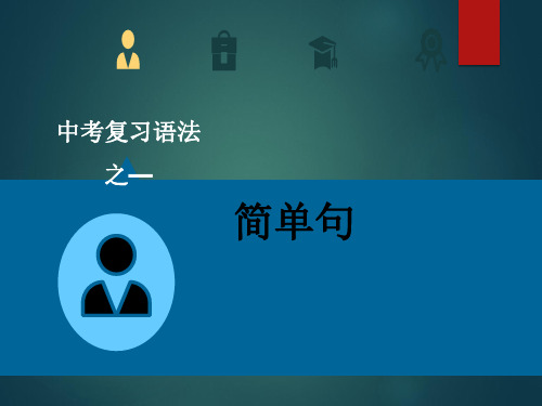 2020中考英语语法专项总复习 简单句(PPT)