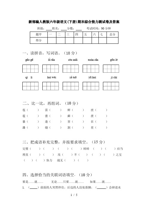 新部编人教版六年级语文(下册)期末综合能力测试卷及答案