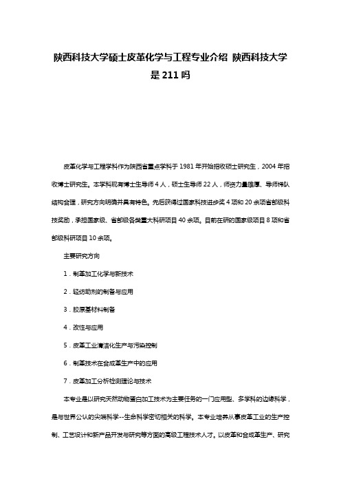 陕西科技大学硕士皮革化学与工程专业介绍 陕西科技大学是211吗