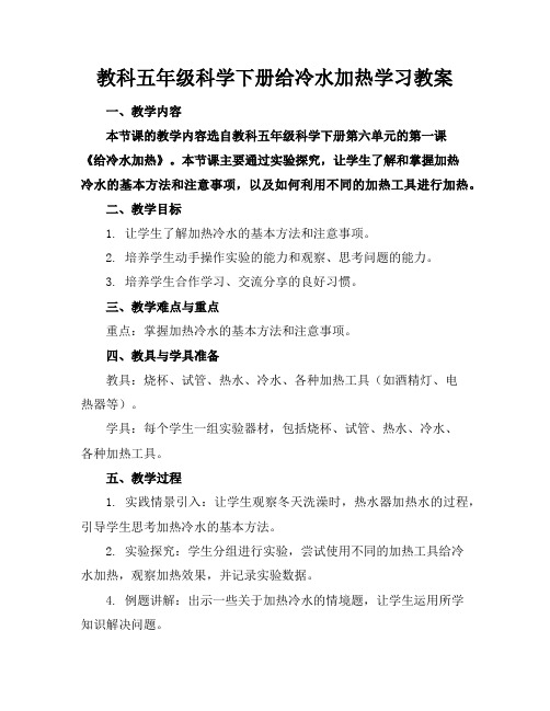 教科五年级科学下册给冷水加热学习教案