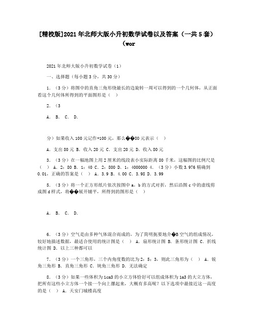 [精校版]2021年北师大版小升初数学试卷以及答案(一共5套)(wor