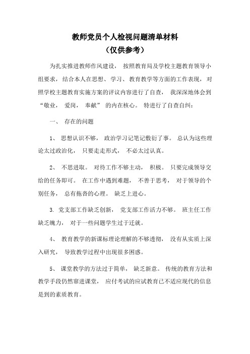 教师党员个人检视问题清单材料