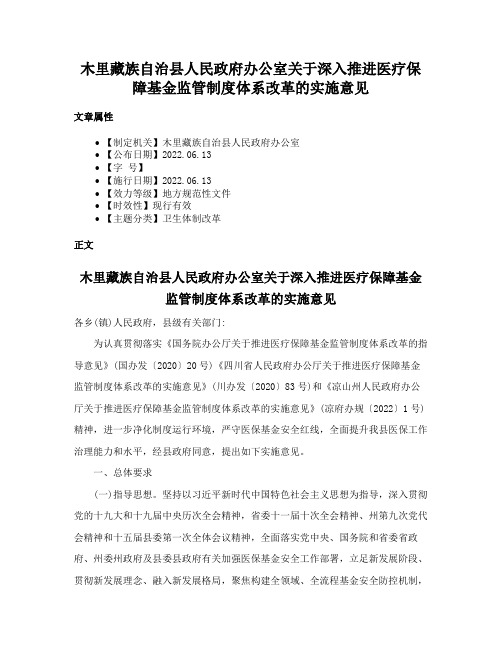 木里藏族自治县人民政府办公室关于深入推进医疗保障基金监管制度体系改革的实施意见