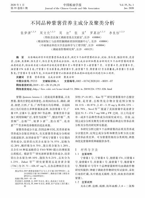 不同品种紫薯营养主成分及聚类分析