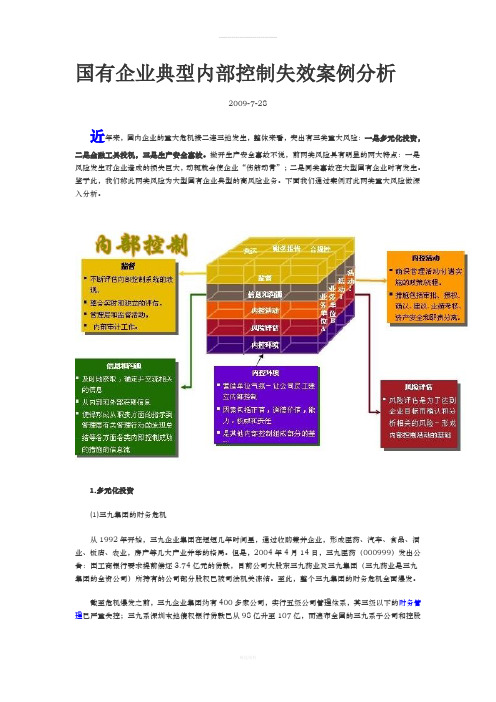 国有企业典型内部控制失效案例分析(1)