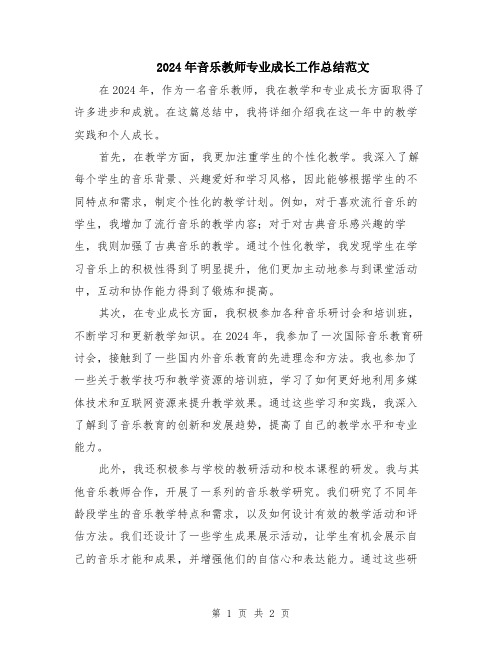 2024年音乐教师专业成长工作总结范文