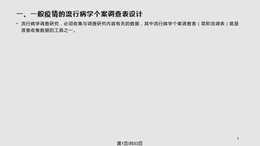 流行病学个案调查表设计及录入PPT课件