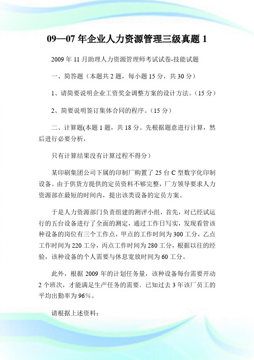 09—07年企业人力资源管理三级真题1.doc