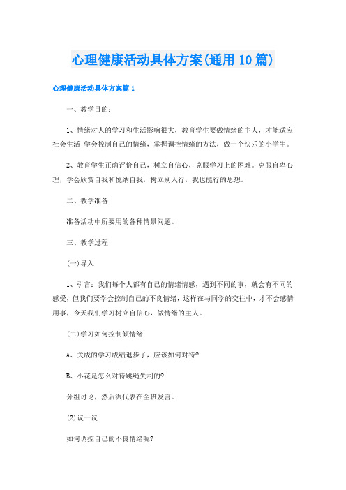 心理健康活动具体方案(通用10篇)