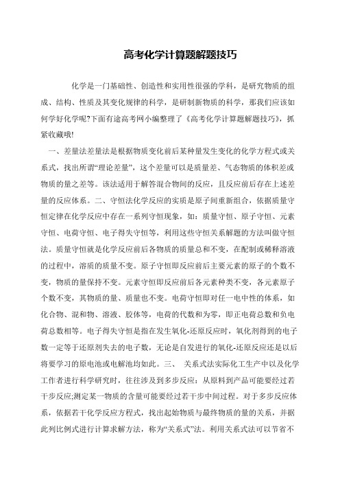 高考化学计算题解题技巧