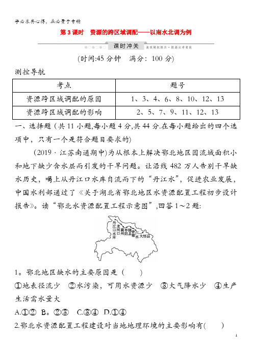 2020版高考地理 资源的跨区域调配—以南水北调为例课时冲关(含解析)