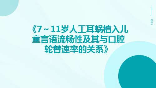 7～11岁人工耳蜗植入儿童言语流畅性及其与口腔轮替速率的关系