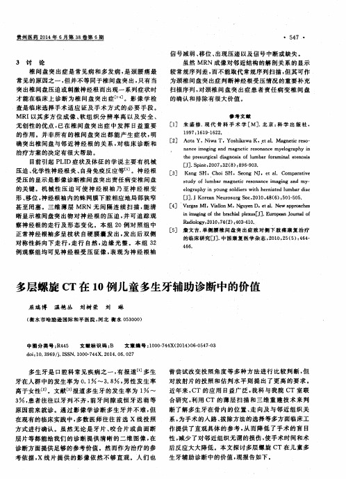 多层螺旋 CT在10例儿童多生牙辅助诊断中的价值