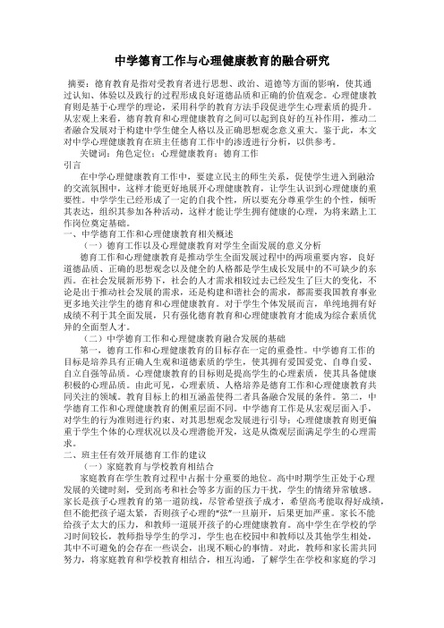 中学德育工作与心理健康教育的融合研究