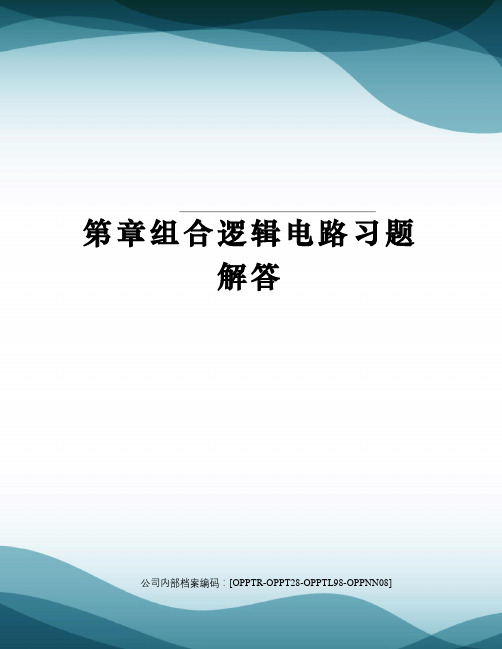 第章组合逻辑电路习题解答