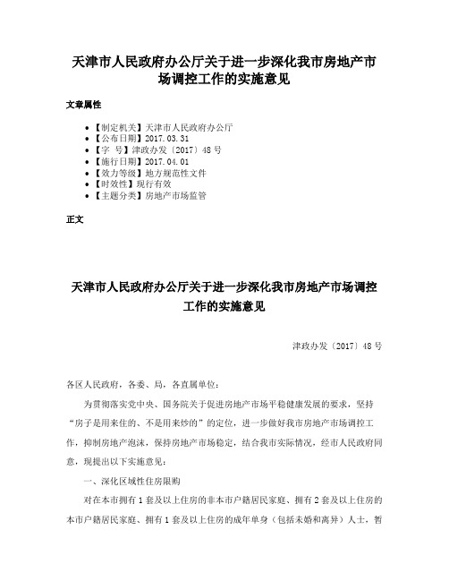 天津市人民政府办公厅关于进一步深化我市房地产市场调控工作的实施意见