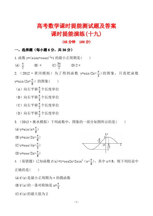 高考数学课时提能测试题及答案19