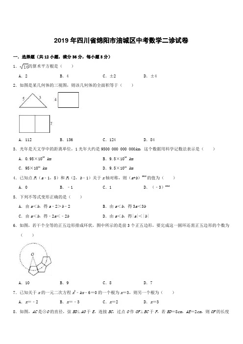 四川省绵阳市涪城区2019年中考数学二诊试卷(含解析)