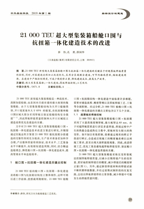 21000 TEU超大型集装箱船舱口围与抗扭箱一体化建造技术的改进