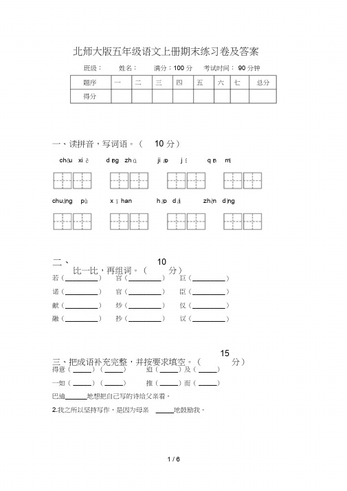 北师大版五年级语文上册期末练习卷及答案