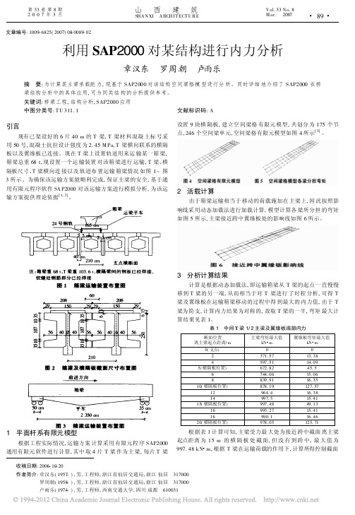 利用SAP2000对某结构进行内力分析_章汉东