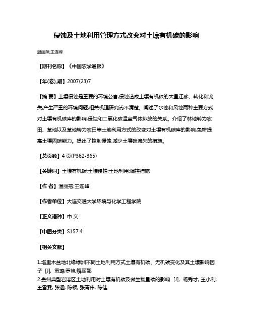 侵蚀及土地利用管理方式改变对土壤有机碳的影响