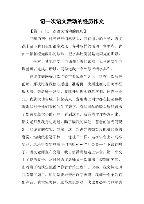 记一次语文活动的经历作文