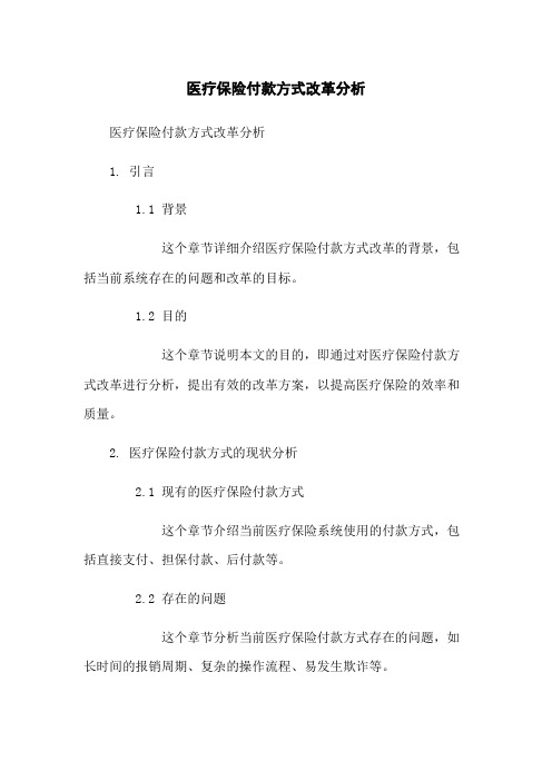 医疗保险付款方式改革分析