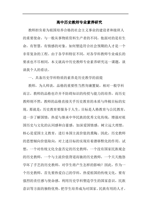 高中历史教师专业素养