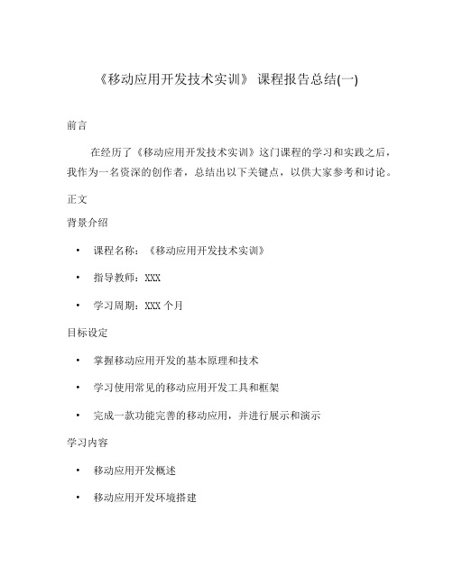 《移动应用开发技术实训》 课程报告总结(一)