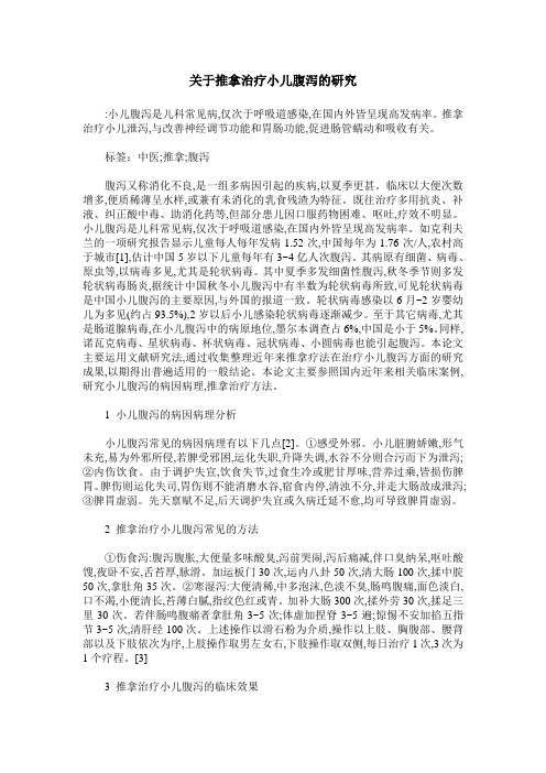 关于推拿治疗小儿腹泻的研究