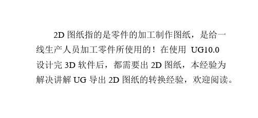 UG10.0教程：[4]UG导出2D图纸(DWG-DXF)经验