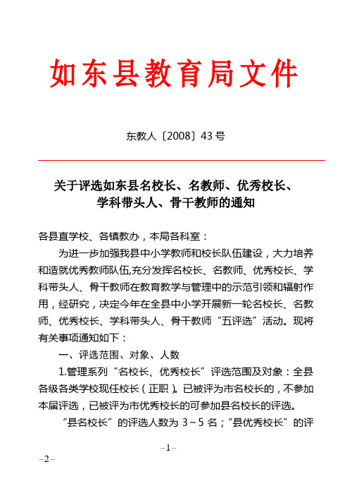 关于评选如东县名校长、名教师、优秀校长、