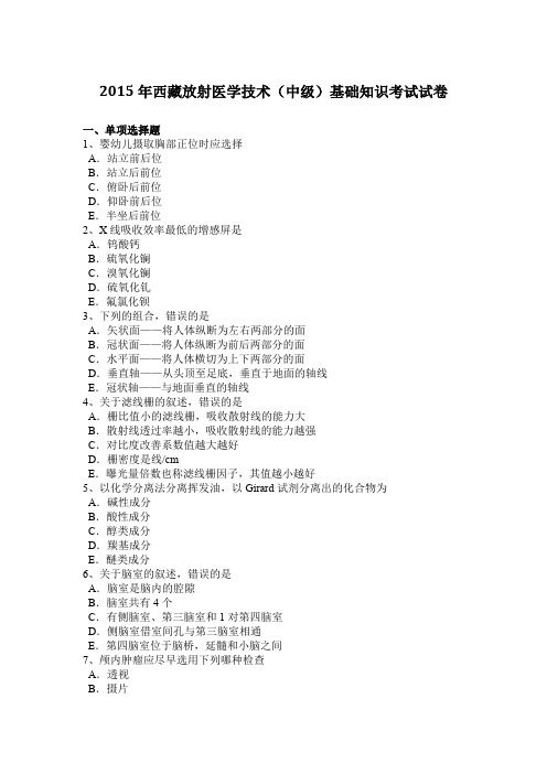 2015年西藏放射医学技术(中级)基础知识考试试卷