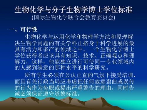 最新生物化学与分子生物学博士学位标准(国际生物化学联合会教育委员会)