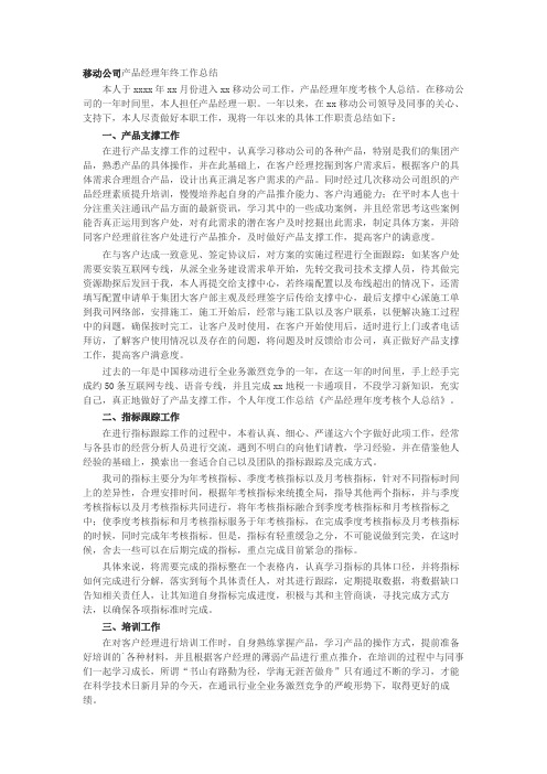 移动公司产品经理年终工作汇报