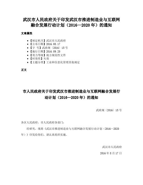 武汉市人民政府关于印发武汉市推进制造业与互联网融合发展行动计划（2016—2020年）的通知