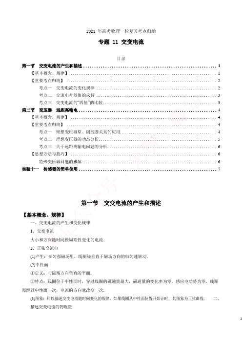 2021年高考物理一轮复习考点归纳专题11-交变电流