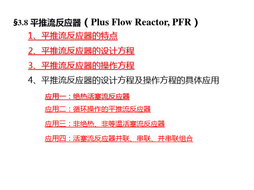 第三章-理想反应器PFR-1