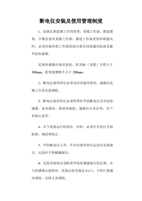 断电仪安装及使用管理制度