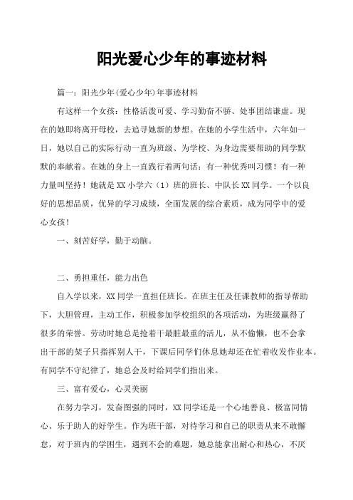 阳光爱心少年的事迹材料