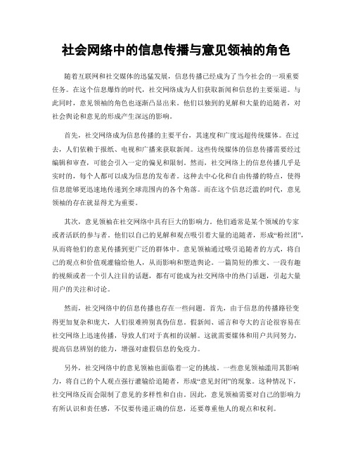 社会网络中的信息传播与意见领袖的角色