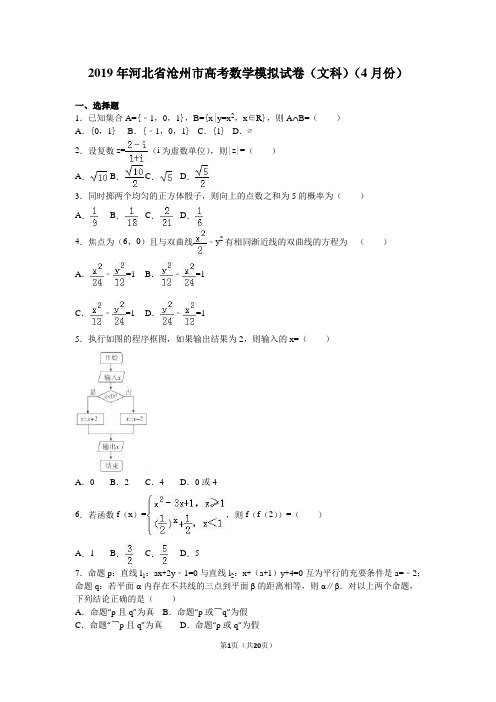 2019年河北省沧州市高考数学文科模拟试卷(4月)含答案解析